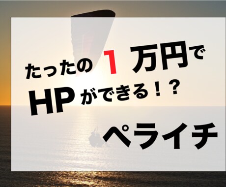 ペライチでのサイト作成いたします 10,000円でなぜサイトを作れるのか? イメージ1