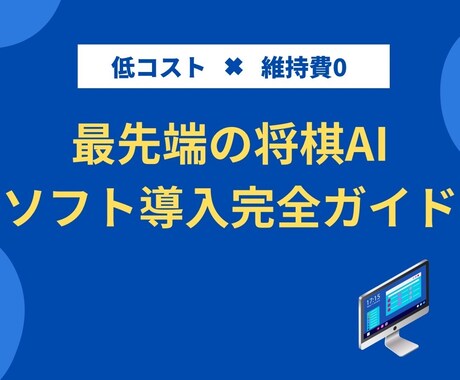 最新の将棋AI導入します 人間の知能を遥かに超えたAIを搭載。無料相談実施中！ イメージ1