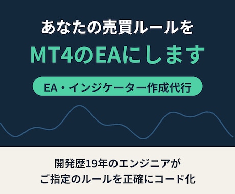 あなたの売買ルールをMT4のEAにします イメージ1