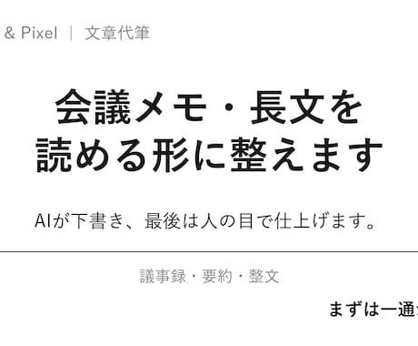 会議メモ・長文、読める形に整えます AIが下書き、人の目で仕上げる議事録・要約 イメージ1