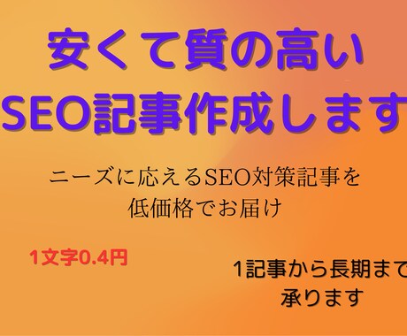 安くて質の高いSEO記事作成します ニーズに応えるSEO対策記事を低価格でお届け イメージ1