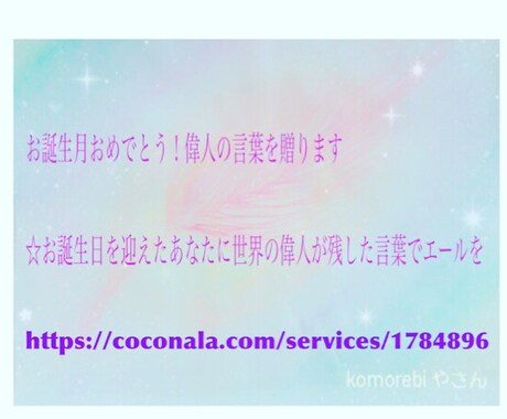 お誕生月おめでとう！偉人の言葉を贈ります ☆お誕生日を迎えたあなたに世界の偉人が残した言葉でエールを イメージ1