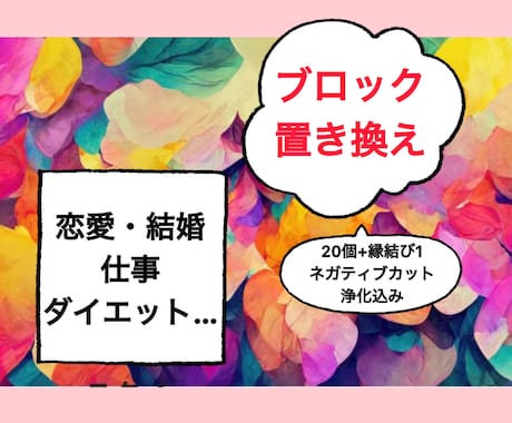 自分を変えれば世界が変わる！ブロック置き換えします 縁結びと浄化込み。恋愛・仕事・お金のお悩み解決します♡ イメージ1