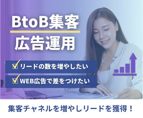 BtoB｜広告運用代行でリードを獲得します お問い合わせや資料請求数を増やしたい法人様・個人事業主様へ イメージ1