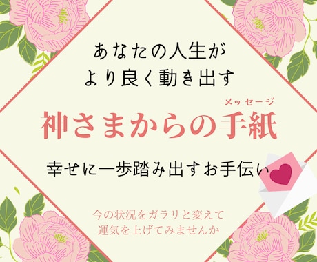 あなたの人生が幸せに一歩踏み出すお手伝いを致します 人生開花するための行動案内をアドバイスします イメージ1