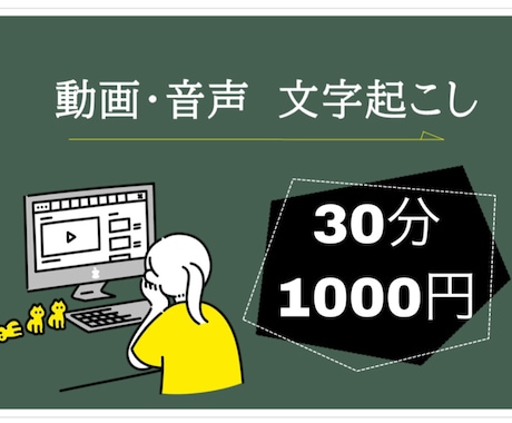 30分1000円 音声データの文字起こしします 初心者価格！動画や音声データの文字起こしをいたします！ イメージ1