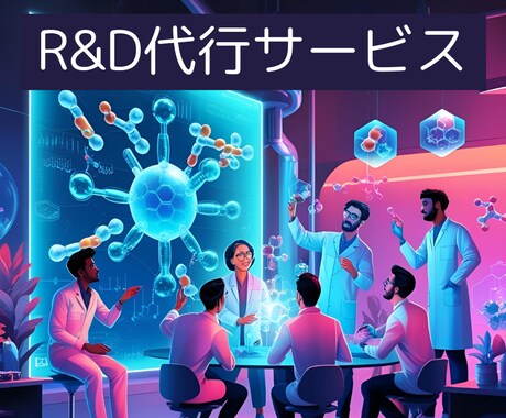 技術調査と商品開発を代行します 「技術×市場」で導く、新商品開発の最短ルート イメージ1