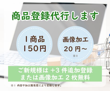 ネットショップへの商品登録をお受けします 20件～、お気軽にご相談下さい。 イメージ1