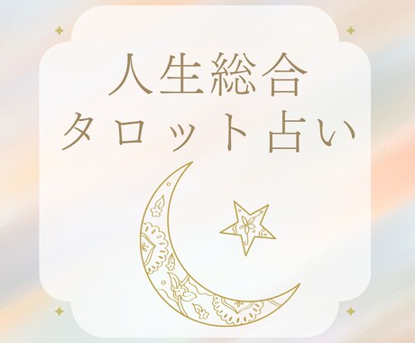 人生総合 あなたの進む道を明るく照らします 天使から今、必要なメッセージをお伝えします。 イメージ1