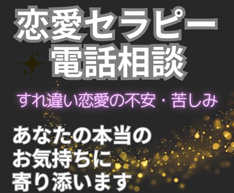 もう耐えられない…１分〜OK！そっと寄り添います 秘密・モヤモヤ・愚痴・どうして？あなたの心を守る恋愛セラピー イメージ1