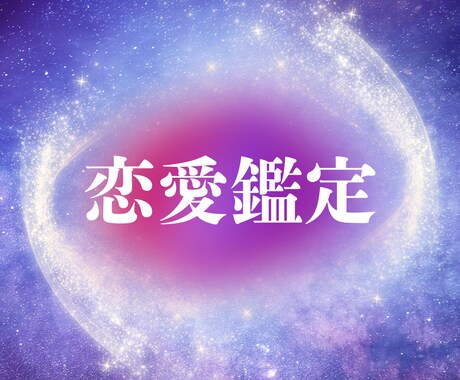 どのようなお悩みにも、魂の導きがあります 相手の気持ち・片思い・復縁・複雑恋愛・交際中・夫婦・身体 イメージ1