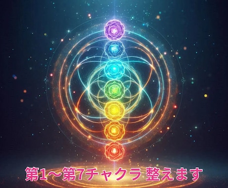第１～第７チャクラの弱っているチャクラを整えます 気✨の巡りを良くし、宇宙と繋がりやすくします。数値鑑定あり！ イメージ2