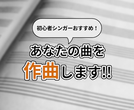 初心者シンガー向け！あなたの曲を作曲します イメージ1