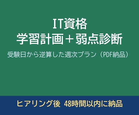 IT資格の学習計画と弱点診断を作成します 受験日から逆算した週次プランをPDFで納品 イメージ1