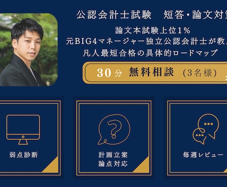 公認会計士試験｜短答・論文｜合格伴走します ｜残り月数に応じ合格のための毎週伴走を行います イメージ1