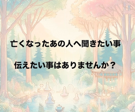 亡くなった方と繋がり伝えます スピリット(故人)に聞きたいことはありませんか？ イメージ1