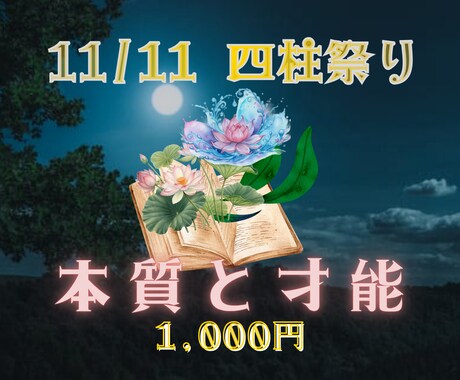 あなたの本質と隠れた才能を四柱推命で解き明かします 【11/11限定】自分らしく輝く道を発見！魂のエネルギー診断 イメージ1