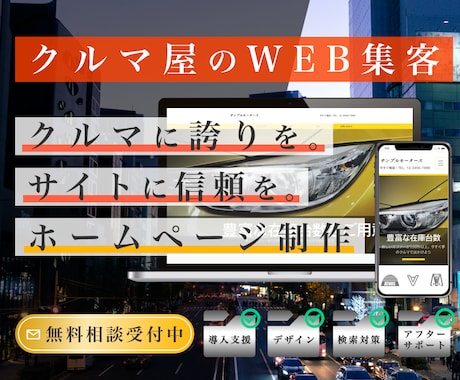 中古車販売店特化 | ホームページ制作します 在庫登録・中古車販売サイト連携対応 イメージ1
