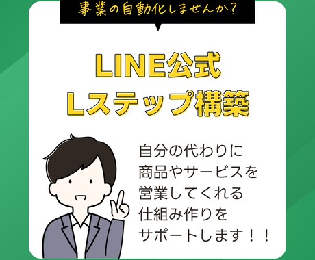 LINE公式アカウント✅構築いたします 事業の自動化の第一歩！LINE構築いたします✨ イメージ1