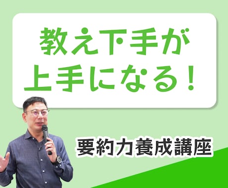 仕事を覚えるために伝わる教えを生み出す力を教えます 仕事の教え下手が上手になる！　要約力養成講座 イメージ1