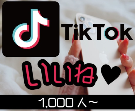 TikTokいいね宣伝！1000人増加します ティックトックいいね増加するまで宣伝します！