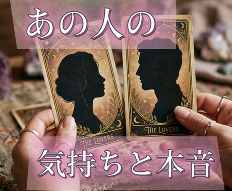 今あの人はあなたをどう思ってる？本音を鑑定します 霊視とタロットであの人の本音を視ます イメージ1