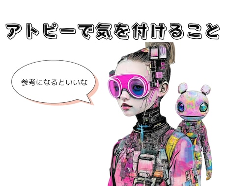 アトピー性皮膚炎の方に気にして欲しいことを伝えます 酷いアトピーの私が色々試みた結果が少しでもお役に立てばと イメージ1