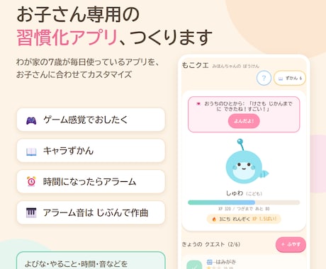 お子さん専用の習慣化アプリを作ります わが家の7歳が毎日使っている習慣アプリを、お子さん用に イメージ1