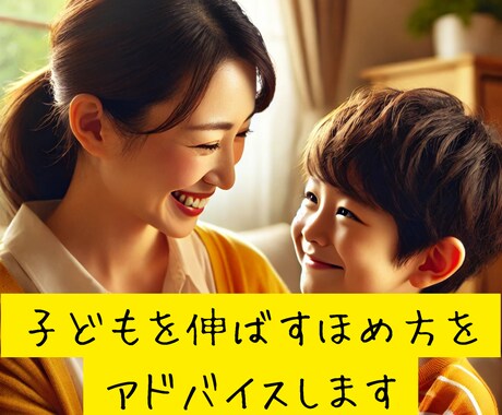 子どもを伸ばすほめ方をアドバイスします 子どものやる気を引き出す、効果的なほめ方を伝授！ イメージ1