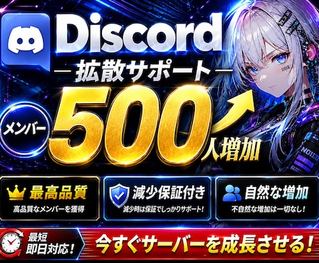 Discordを拡散|オンラインメンバー増加します 500～2万人|Discord|メンバー増加 |拡散|保証付 イメージ1