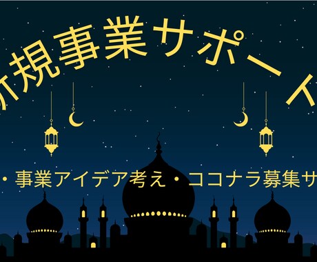 新規事業立上げサポート（壁打ち・人募集）します 新規事業アイデア豊富なコンサルタントが壁打ちします。 イメージ1