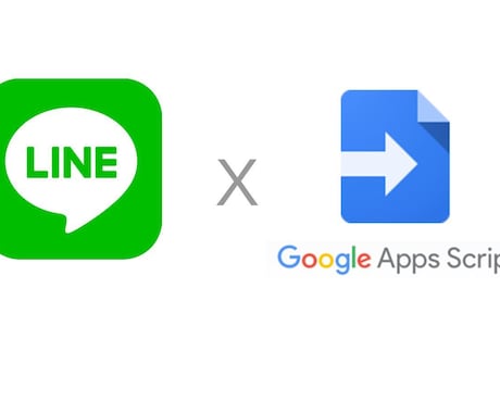 LINE Bot + GAS⭐️ご相談に乗ります 作っていて上手く動かない！そんな時にお助けします！！ イメージ1