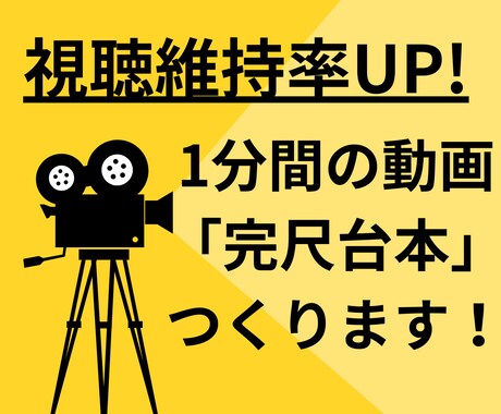 ショート動画専門完尺台本1分で心掴む構成を作ります 冒頭2秒で心を掴む！視聴者が離脱しない「完尺シナリオ」作成 イメージ1
