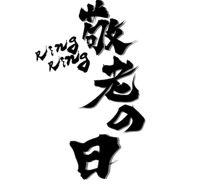 お店のお顔デザインします 看板、イベント、チラシなど活用さまざまロゴデザインします！ イメージ2