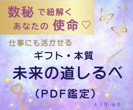 数秘で分かる♡あなたの使命と才能をお伝えします 保存版数秘鑑定 ✨ 自分を知って、仕事にも活かせる！ イメージ1