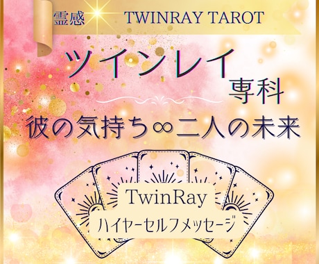 ツインレイ専科【恋愛総合】霊感TAROT占います ★ツインレイ★ツインソウル★相手の気持ち★恋愛★二人の未来★ イメージ1