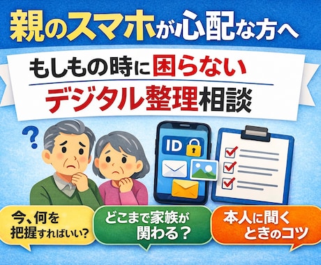 親のスマホが心配な方へ、もしも際に備えます もしもの時に困らないためのデジタル整理相談（テキスト） イメージ1