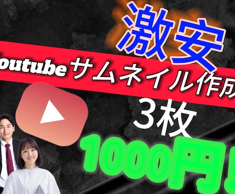 激安！！サムネイル作りますます イメージ1