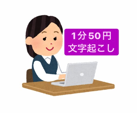 1分50円で文字起こしいたします イメージ1