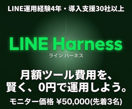 LINE公式をLINEHarnessで構築します 【月額0円】LINE Harness導入で自動化！ イメージ1