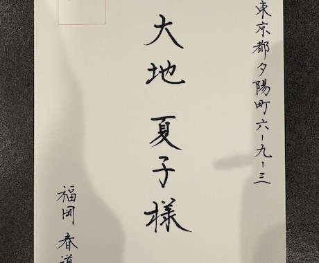 ハガキ、郵便物、招待状等の【宛名代筆】いたします 美しくスピーディーかつご丁寧に、宛名を代筆いたします★ イメージ1