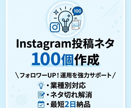 Instagram投稿アイデア100個ご提案します 投稿ネタに困る方へ。業種別で100個ご提案します！ イメージ1