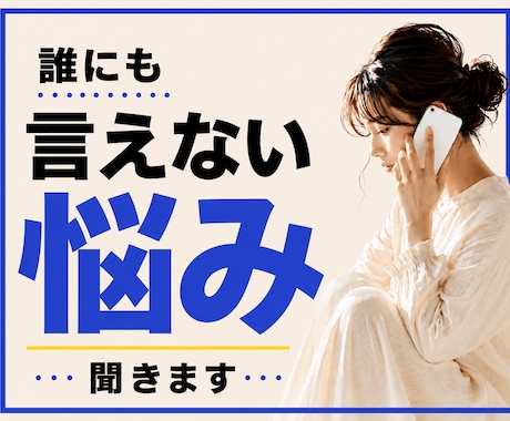 誰にも言えない悩み、秘密厳守でお聞きします 本音｜人間関係｜友人｜恋愛｜夫婦｜家族｜職場｜不倫｜傾聴｜ イメージ1