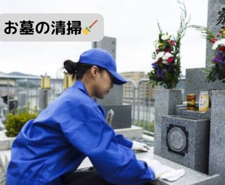 お墓参り代行　写真レポートが付きます 現地に赴き、帰った後チャットに結果を送信 イメージ2