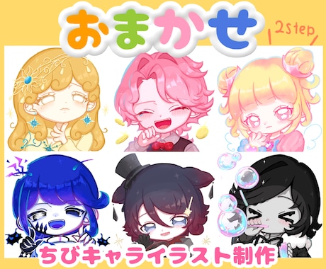 ちびキャライラストを制作します イメージ1