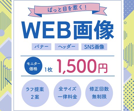 修正無制限！高品質なバナー・SNS画像作成します 目的やターゲットに合わせ、最適なデザインを提案します イメージ1