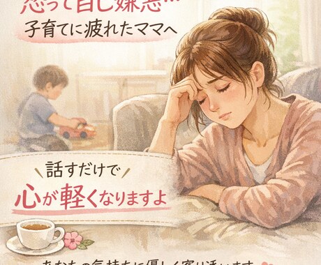 怒って自己嫌悪…ママの話聞きます なんであんな言い方…と後悔するママへ イメージ1