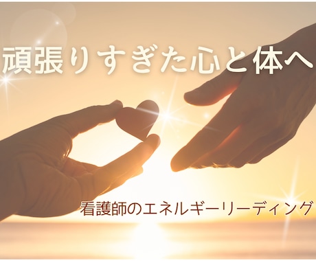 看護師の私が身体と心の氣の乱れを整えます 不調のサインや回復のタイミングをお伝えします イメージ1