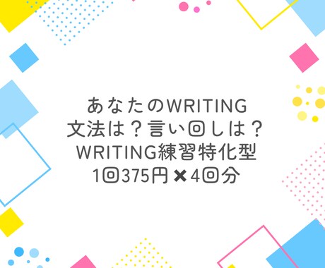 Writingスキルに自身がない方サポートします あなたの文法や言い回しをチェックしよりよくなるようアドバイス イメージ1