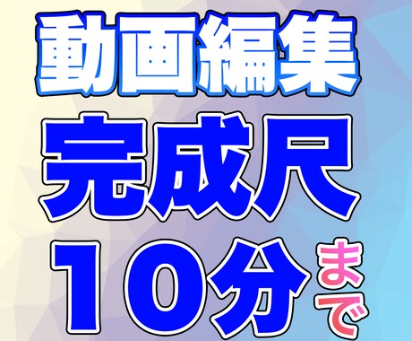 長尺動画編集　最大10分まで編集します 動画編集歴15年の経験を活かし、スピード対応と納品をお約束 イメージ1